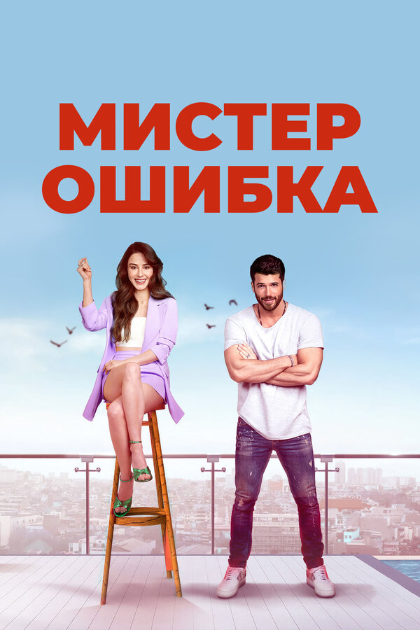 Мистер ошибка сериал 2020 смотреть онлайн бесплатно в хорошем качестве HD